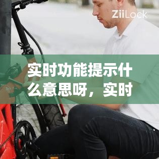 實(shí)時(shí)功能提示什么意思呀，實(shí)時(shí)提醒什么意思 
