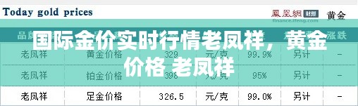 國際金價實時行情老鳳祥，黃金 價格 老鳳祥 