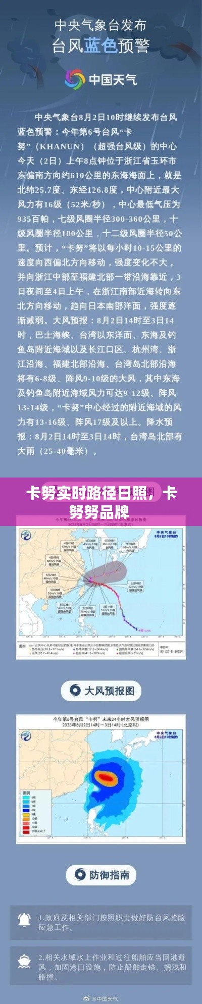 卡努實時路徑日照，卡努努品牌 
