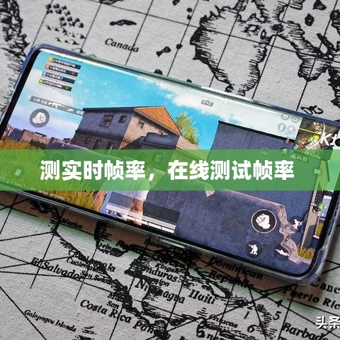 測實時幀率，在線測試幀率 