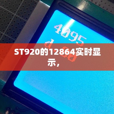 ST920的12864實(shí)時(shí)顯示， 