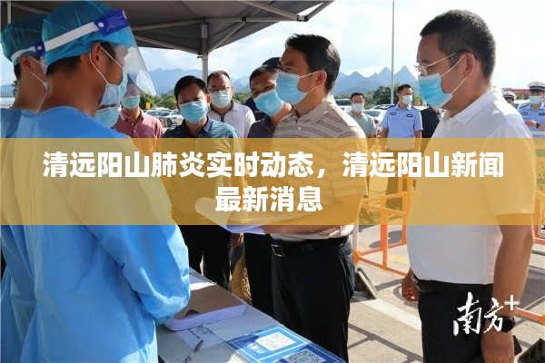 清遠(yuǎn)陽山肺炎實(shí)時(shí)動(dòng)態(tài)，清遠(yuǎn)陽山新聞最新消息 