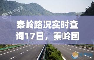 秦嶺路況實(shí)時(shí)查詢17日，秦嶺國(guó)道路況 