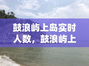 鼓浪嶼上島實(shí)時(shí)人數(shù)，鼓浪嶼上島時(shí)間下島時(shí)間 