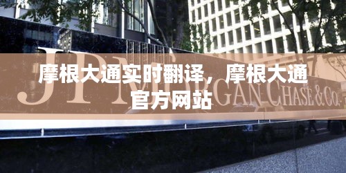摩根大通實(shí)時(shí)翻譯，摩根大通官方網(wǎng)站 