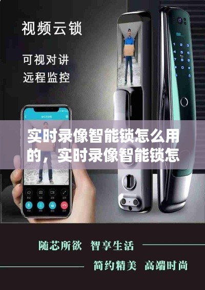 實時錄像智能鎖怎么用的，實時錄像智能鎖怎么用的視頻 