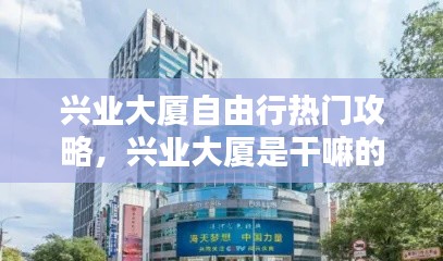 興業(yè)大廈自由行熱門攻略，興業(yè)大廈是干嘛的 