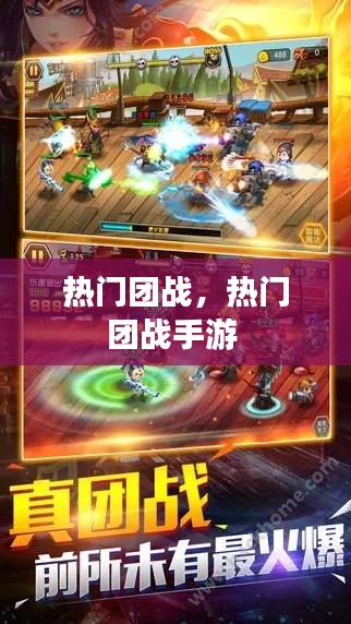熱門團戰(zhàn)，熱門團戰(zhàn)手游 