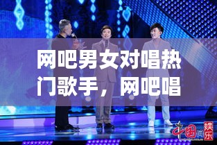 網(wǎng)吧男女對唱熱門歌手，網(wǎng)吧唱歌的那個男網(wǎng)紅叫什么名字 
