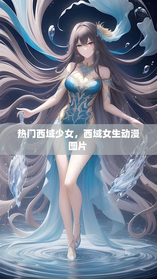 熱門西域少女，西域女生動漫圖片 