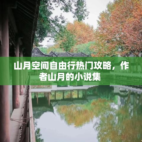 山月空間自由行熱門攻略，作者山月的小說(shuō)集 