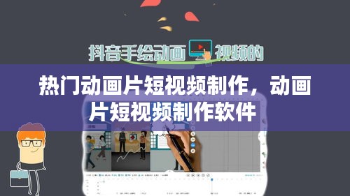 熱門動畫片短視頻制作，動畫片短視頻制作軟件 