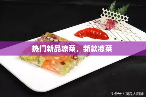 熱門新品涼菜，新款涼菜 