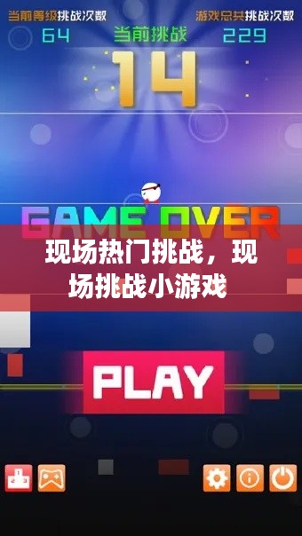 現(xiàn)場熱門挑戰(zhàn)，現(xiàn)場挑戰(zhàn)小游戲 