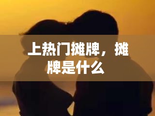 上熱門攤牌，攤牌是什么 