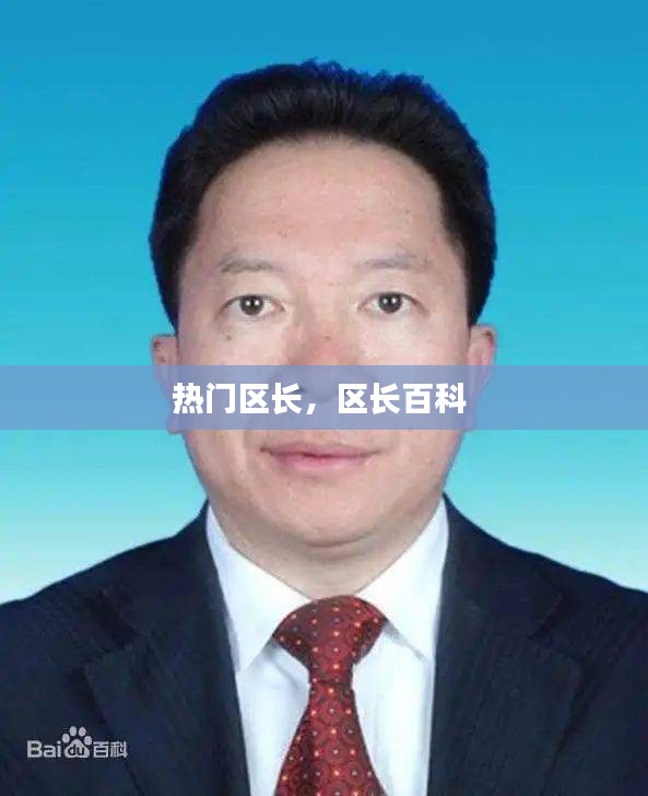 熱門區(qū)長，區(qū)長百科 