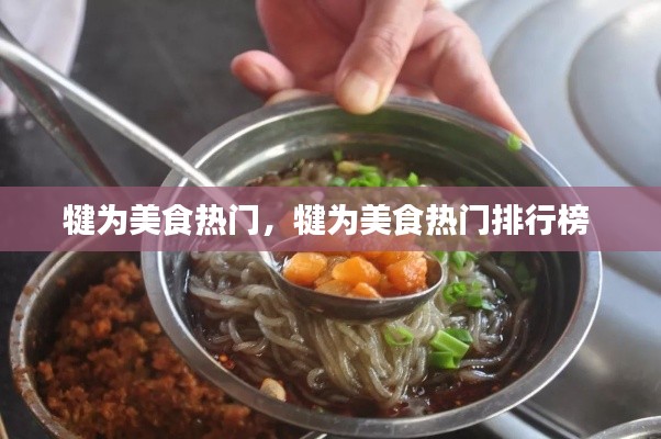 犍為美食熱門，犍為美食熱門排行榜 