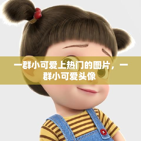 一群小可愛上熱門的圖片，一群小可愛頭像 