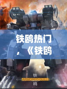 鐵鷗熱門，《鐵鷗》 