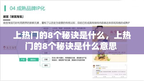 上熱門的8個(gè)秘訣是什么，上熱門的8個(gè)秘訣是什么意思 