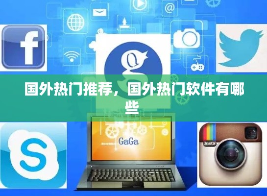 國外熱門推薦，國外熱門軟件有哪些 