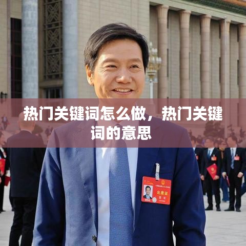 熱門(mén)關(guān)鍵詞怎么做，熱門(mén)關(guān)鍵詞的意思 