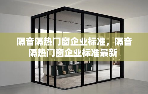 隔音隔熱門窗企業(yè)標(biāo)準(zhǔn)，隔音隔熱門窗企業(yè)標(biāo)準(zhǔn)最新 