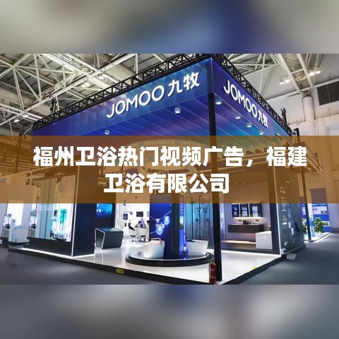 福州衛(wèi)浴熱門視頻廣告，福建衛(wèi)浴有限公司 