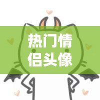 熱門情侶頭像，熱門情侶頭像一左一右 