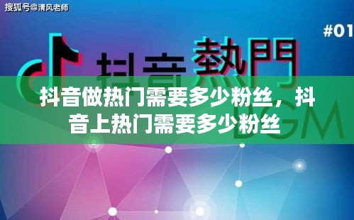 抖音做熱門需要多少粉絲，抖音上熱門需要多少粉絲 