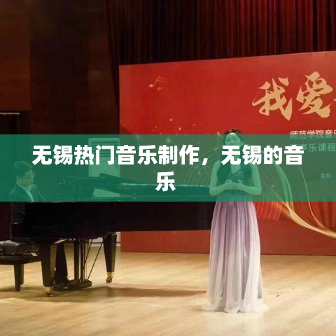 無錫熱門音樂制作，無錫的音樂 