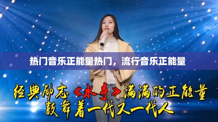 熱門音樂正能量熱門，流行音樂正能量 