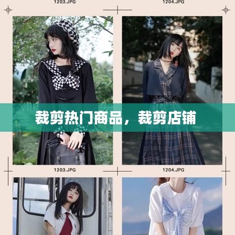 裁剪熱門商品，裁剪店鋪 