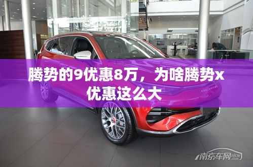騰勢(shì)的9優(yōu)惠8萬(wàn)，為啥騰勢(shì)x優(yōu)惠這么大 