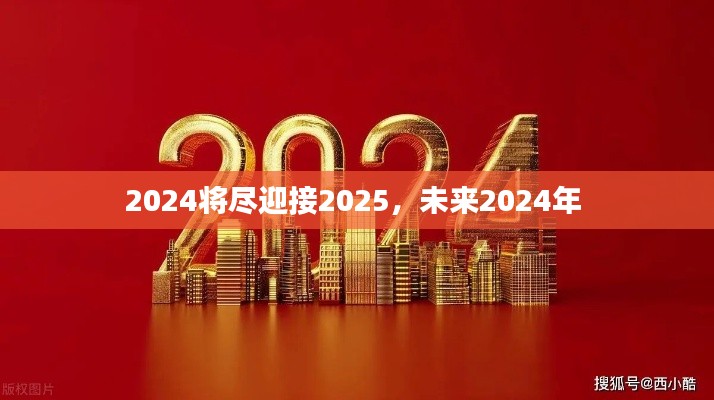 2024將盡迎接2025，未來2024年 