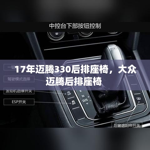 17年邁騰330后排座椅，大眾邁騰后排座椅 