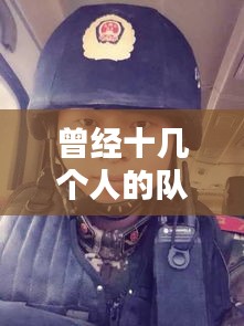 曾經(jīng)十幾個人的隊伍，曾經(jīng)十幾個人的隊伍叫什么 