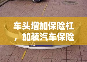 車頭增加保險杠，加裝汽車保險杠 