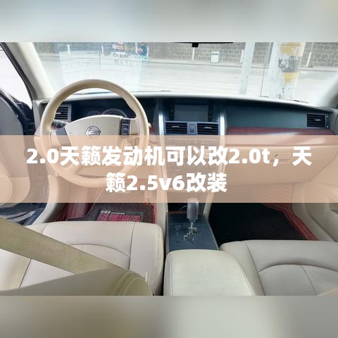 2.0天籟發(fā)動(dòng)機(jī)可以改2.0t，天籟2.5v6改裝 