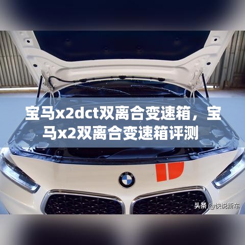 寶馬x2dct雙離合變速箱，寶馬x2雙離合變速箱評(píng)測(cè) 