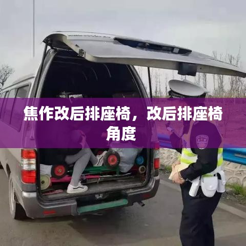 焦作改后排座椅，改后排座椅角度 