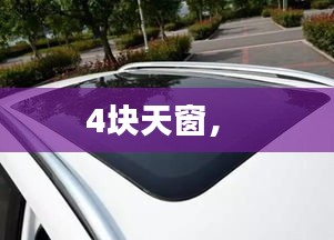 4塊天窗， 