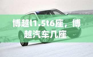 博越l1.5t6座，博越汽車幾座 