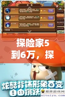 探險(xiǎn)家5到6萬(wàn)，探險(xiǎn)家6300 