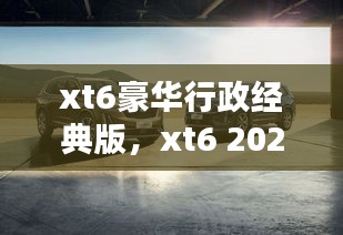 xt6豪華行政經(jīng)典版，xt6 2021 