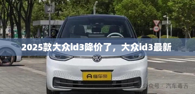 2025款大眾id3降價(jià)了，大眾id3最新 