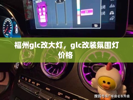 福州glc改大燈，glc改裝氛圍燈價(jià)格 
