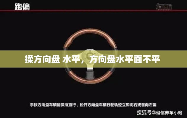 揉方向盤 水平，方向盤水平面不平 