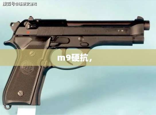 m9硬抗， 