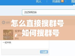 怎么直接搜群號，如何搜群號 